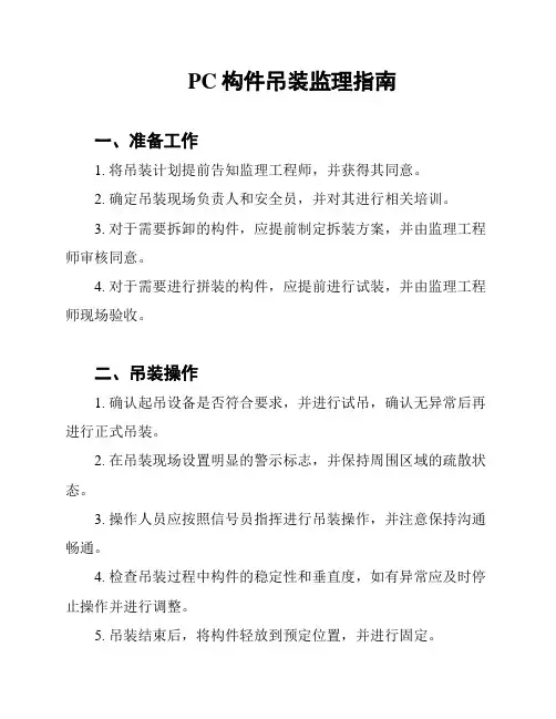PC构件吊装监理指南