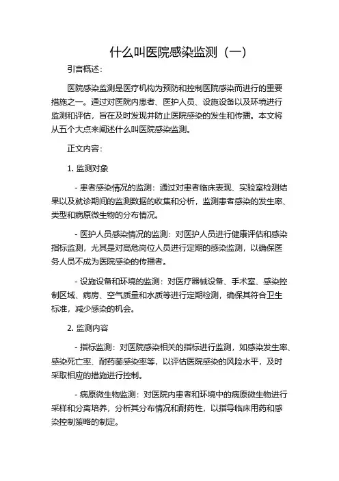 什么叫医院感染监测(一)