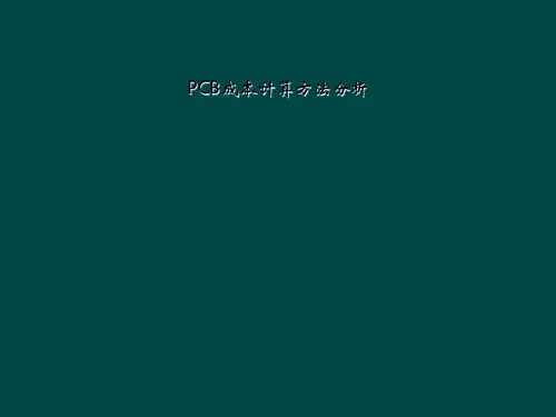 PCB成本计算方法分析