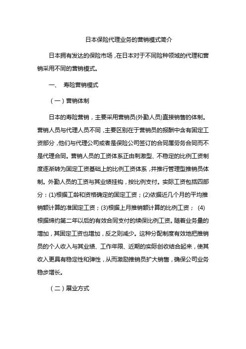 日本保险代理业务的营销模式简介.