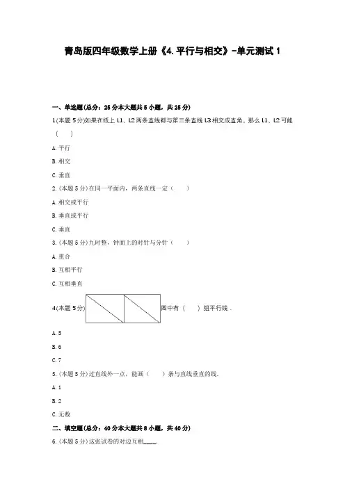 青岛版四年级数学上册《4.平行与相交》-单元测试1(含答案)