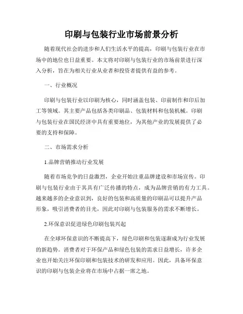 印刷与包装行业市场前景分析