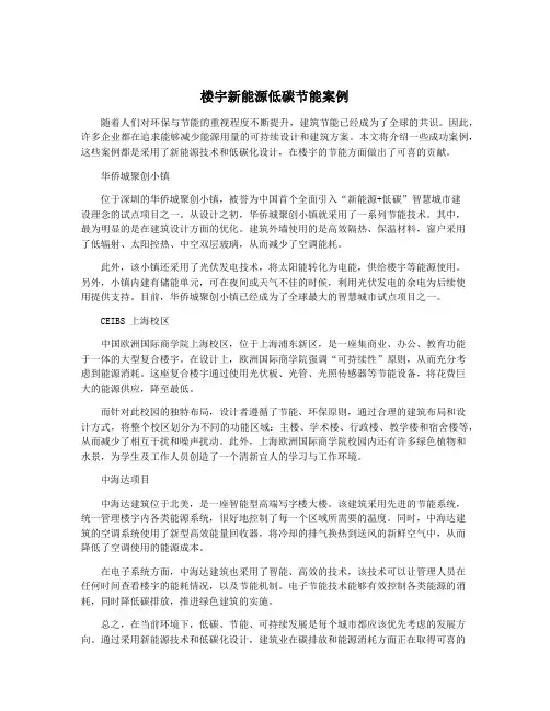 楼宇新能源低碳节能案例