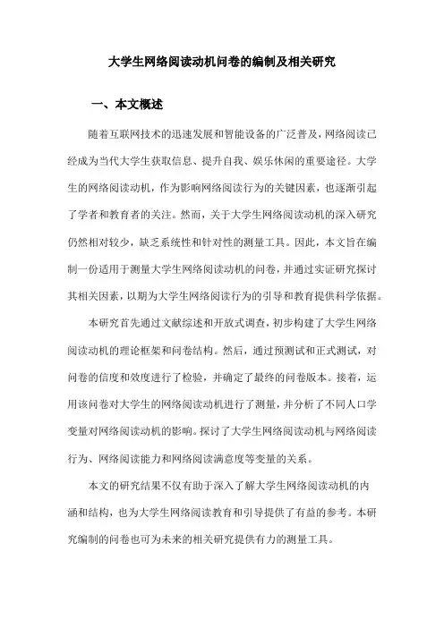 大学生网络阅读动机问卷的编制及相关研究