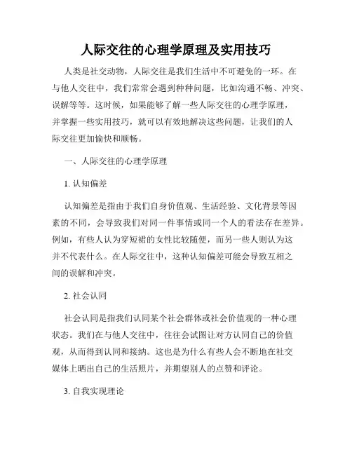人际交往的心理学原理及实用技巧