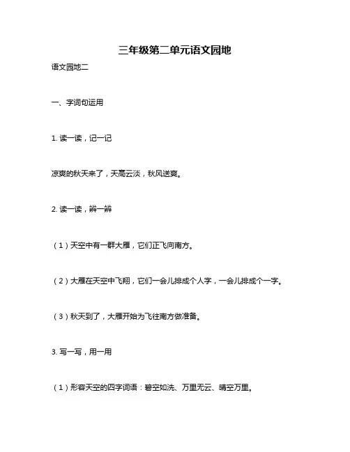 三年级第二单元语文园地