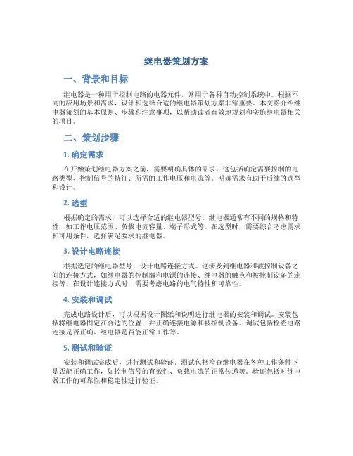 继电器策划方案