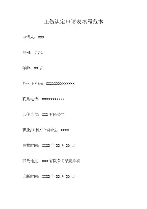 工伤认定申请表填写范本
