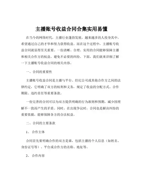 主播账号收益合同合集实用易懂