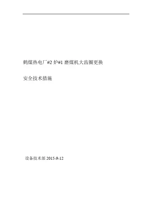 磨煤机更换大齿圈措施讲解