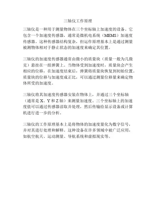 三轴仪工作原理