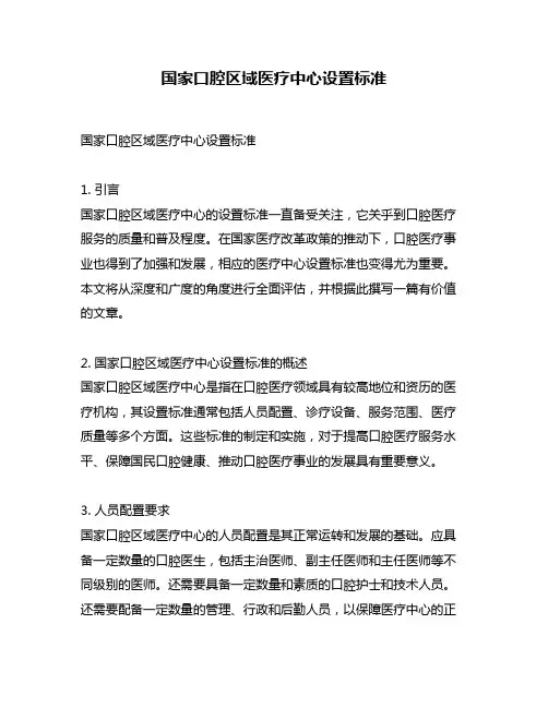 国家口腔区域医疗中心设置标准