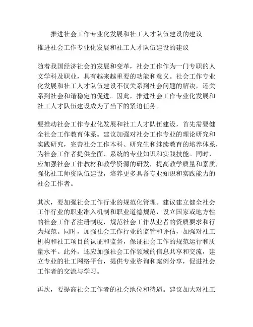 推进社会工作专业化发展和社工人才队伍建设的建议