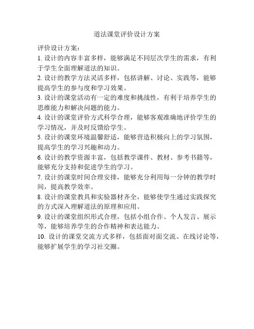 道法课堂评价设计方案