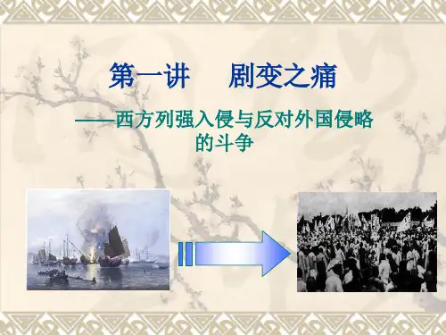 近代史纲要  第一讲一