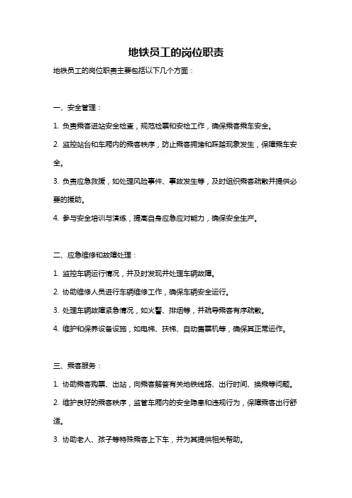 地铁员工的岗位职责