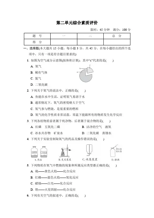 人教版九年级化学上册第二单元我们周围的空气综合素质评价(含答案)