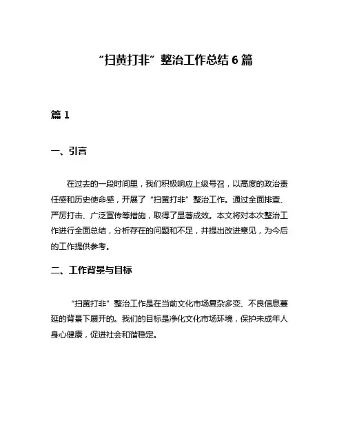 “扫黄打非”整治工作总结6篇