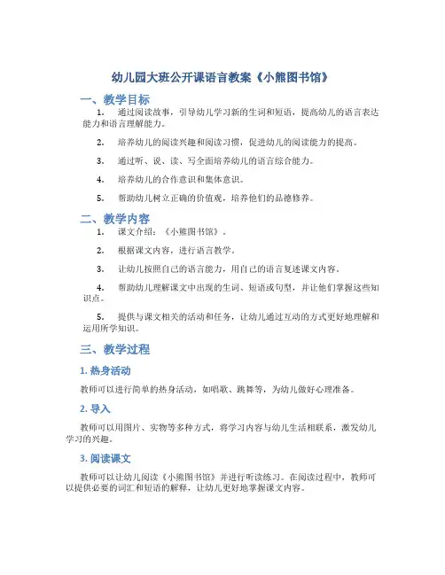 幼儿园大班公开课语言教案《小熊图书馆》