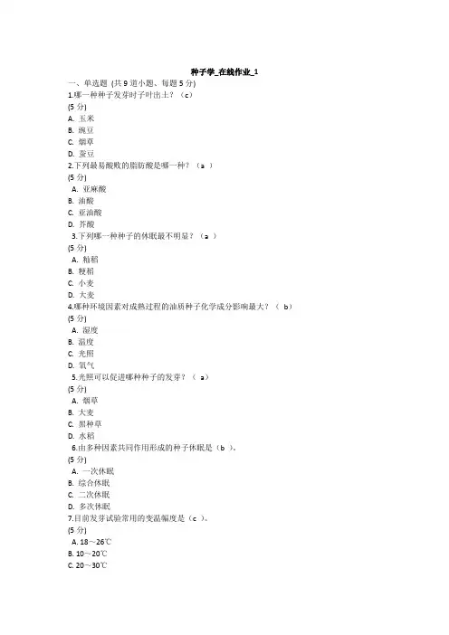 种子学(作业)