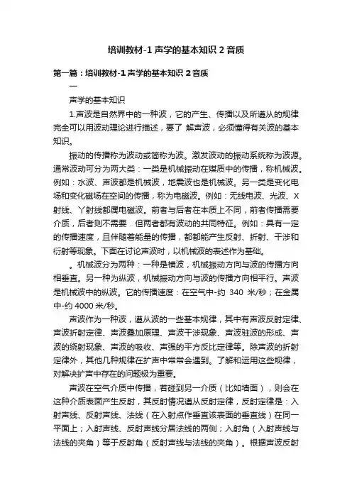 培训教材-1声学的基本知识2音质
