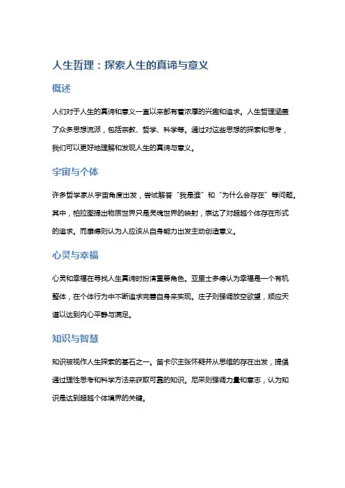 人生哲理：探索人生的真谛与意义