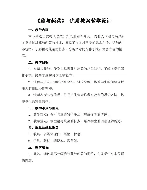 《藕与莼菜》优质教案教学设计