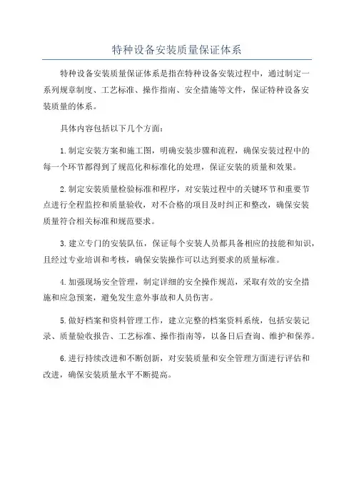 特种设备安装质量保证体系