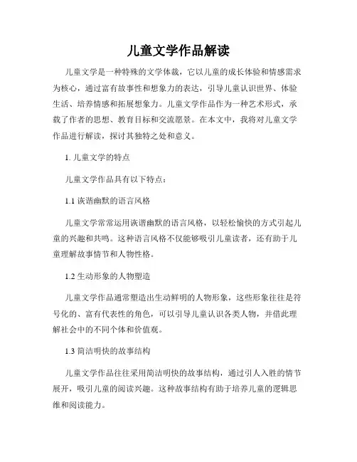 儿童文学作品解读