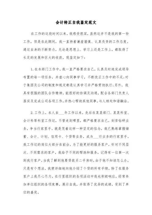 会计转正自我鉴定范文（四篇）