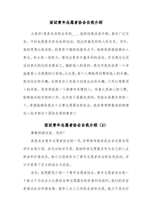 面试青年志愿者协会自我介绍（2篇）