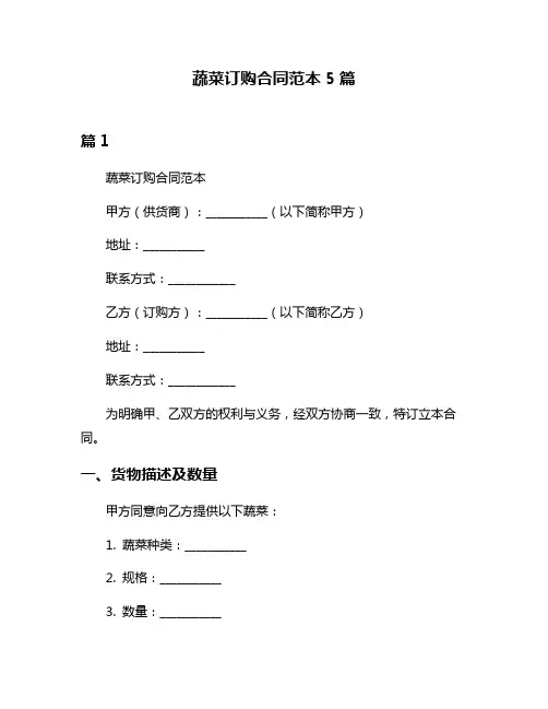 蔬菜订购合同范本5篇