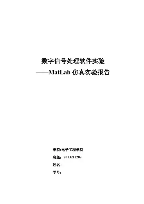 北邮数字信号处理MATLAB实验报告