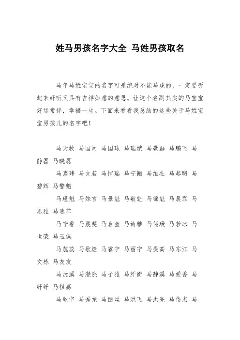 育儿知识：姓马男孩名字大全 马姓男孩取名