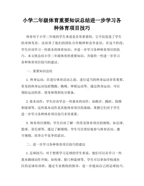 小学二年级体育重要知识总结进一步学习各种体育项目技巧
