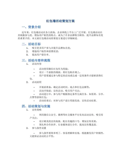 红包墙活动策划方案