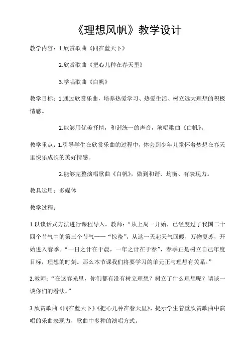 冀少版 五年级下册音乐教案  第一单元 理想风帆