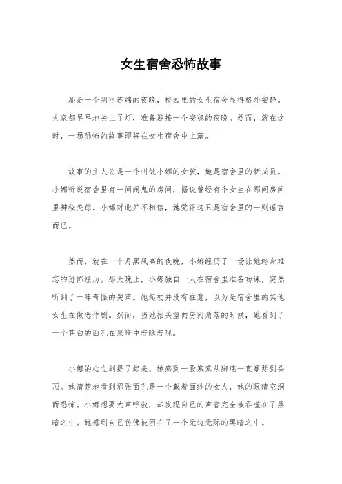 女生宿舍恐怖故事
