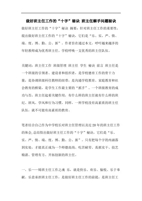 做好班主任工作的“十字”秘诀 班主任棘手问题秘诀