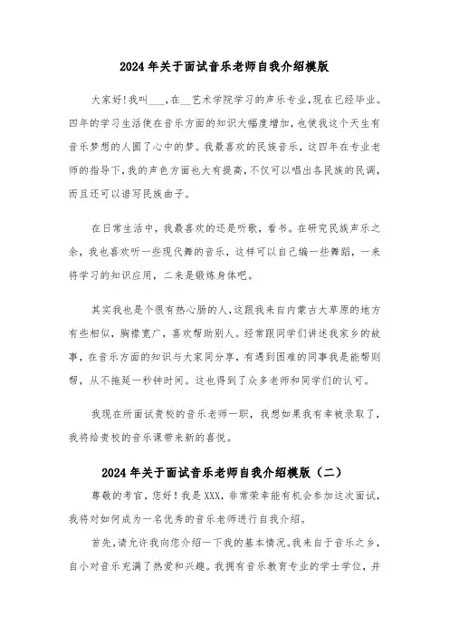 2024年关于面试音乐老师自我介绍模版(三篇)
