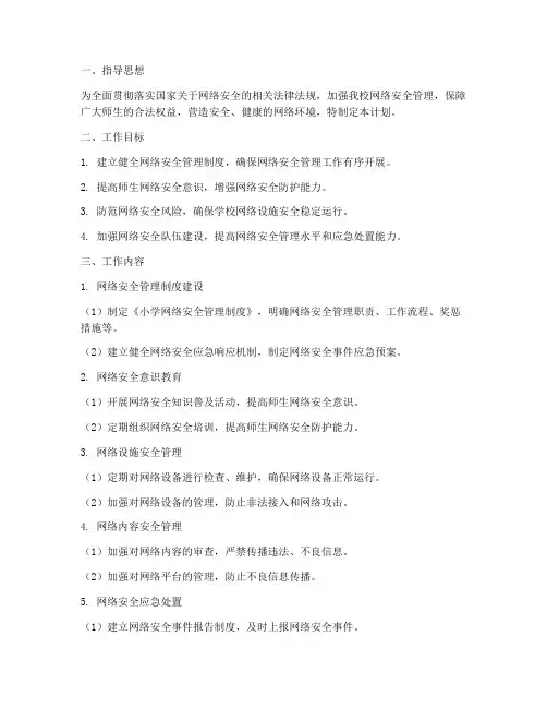 小学网络安全管理工作计划