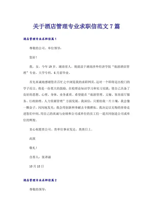 关于酒店管理专业求职信范文7篇
