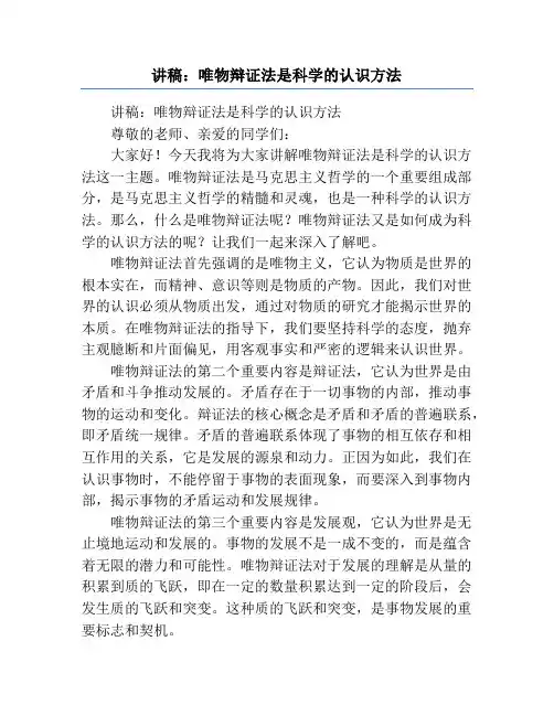 讲稿：唯物辩证法是科学的认识方法