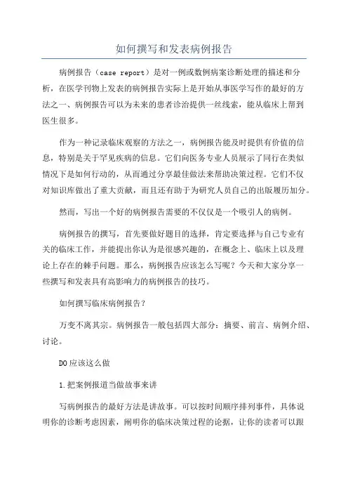 如何撰写和发表病例报告