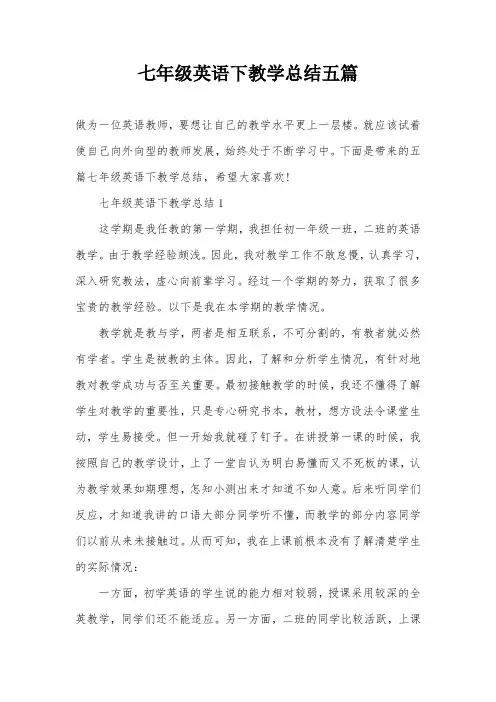 七年级英语下教学总结五篇
