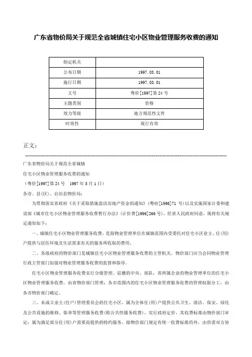 广东省物价局关于规范全省城镇住宅小区物业管理服务收费的通知-粤价[1997]第24号