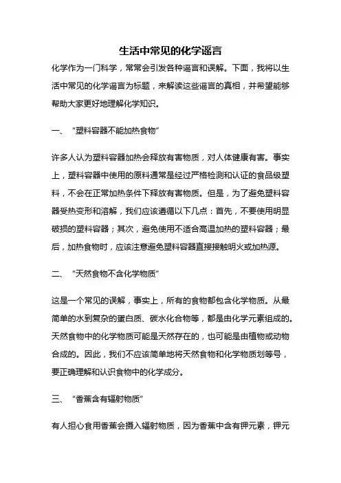 生活中常见的化学谣言