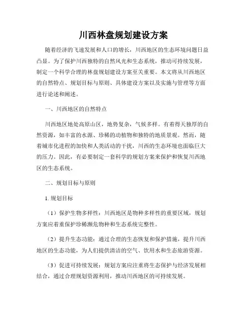 川西林盘规划建设方案