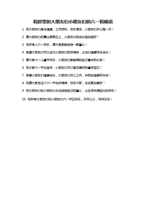 祝群里的大朋友们小朋友们的六一祝福语