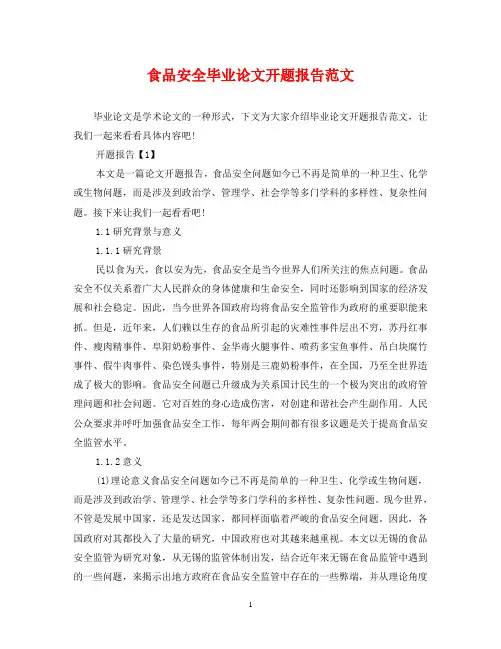 食品安全毕业论文开题报告范文
